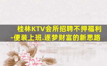 桂林KTV会所招聘不押福利-便装上班.逐梦财富的新思路
